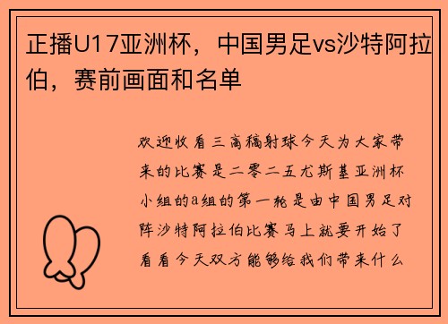 正播U17亚洲杯，中国男足vs沙特阿拉伯，赛前画面和名单