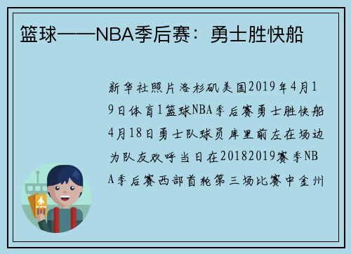 篮球——NBA季后赛：勇士胜快船