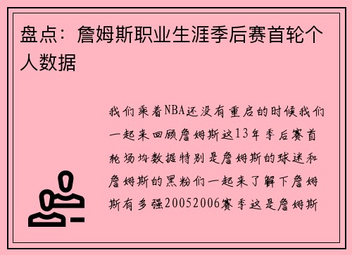 盘点：詹姆斯职业生涯季后赛首轮个人数据