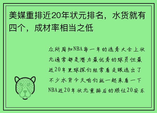 美媒重排近20年状元排名，水货就有四个，成材率相当之低