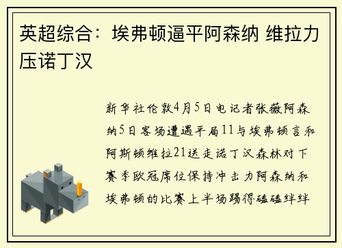 英超综合：埃弗顿逼平阿森纳 维拉力压诺丁汉