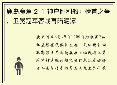 鹿岛鹿角 2-1 神户胜利船：榜首之争，卫冕冠军客战再陷泥潭
