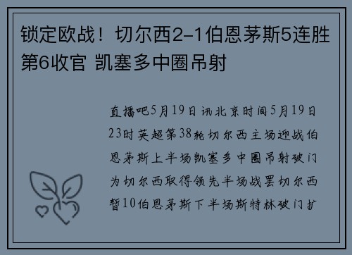 锁定欧战！切尔西2-1伯恩茅斯5连胜第6收官 凯塞多中圈吊射