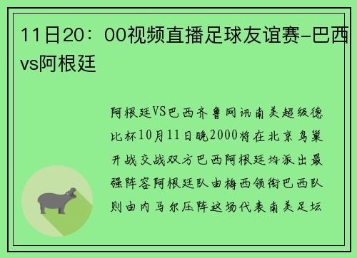 11日20：00视频直播足球友谊赛-巴西vs阿根廷