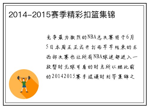 2014-2015赛季精彩扣篮集锦