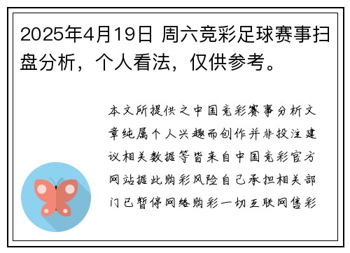 2025年4月19日 周六竞彩足球赛事扫盘分析，个人看法，仅供参考。