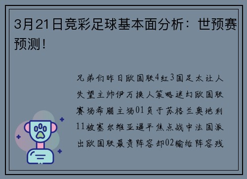 3月21日竞彩足球基本面分析：世预赛预测！