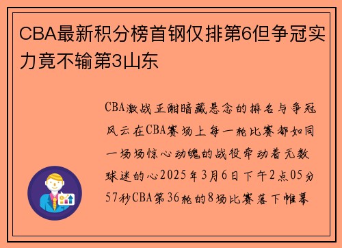 CBA最新积分榜首钢仅排第6但争冠实力竟不输第3山东