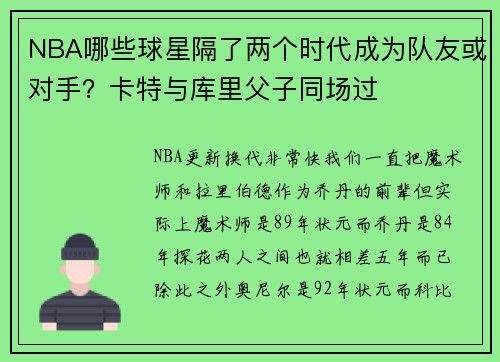 NBA哪些球星隔了两个时代成为队友或对手？卡特与库里父子同场过