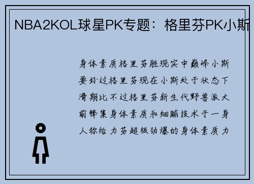 NBA2KOL球星PK专题：格里芬PK小斯
