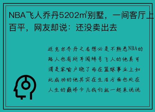 NBA飞人乔丹5202㎡别墅，一间客厅上百平，网友却说：还没卖出去