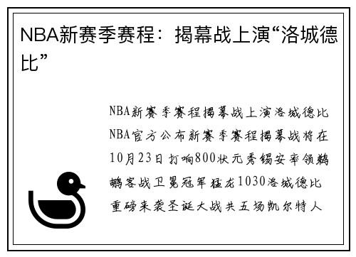 NBA新赛季赛程：揭幕战上演“洛城德比”
