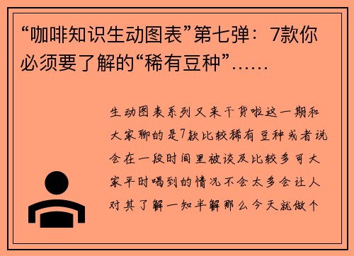 “咖啡知识生动图表”第七弹：7款你必须要了解的“稀有豆种”……