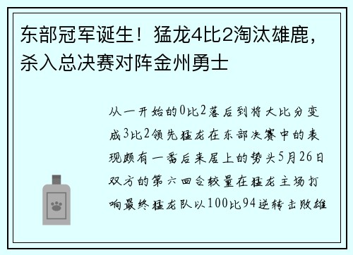 东部冠军诞生！猛龙4比2淘汰雄鹿，杀入总决赛对阵金州勇士