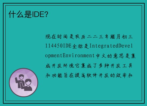 什么是IDE？