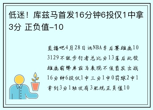 低迷！库兹马首发16分钟6投仅1中拿3分 正负值-10