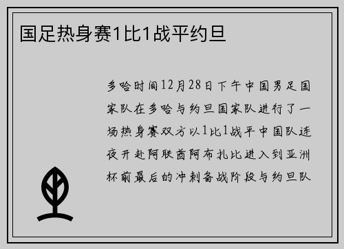 国足热身赛1比1战平约旦