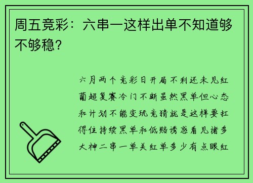 周五竞彩：六串一这样出单不知道够不够稳？