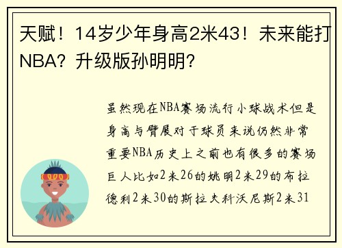 天赋！14岁少年身高2米43！未来能打NBA？升级版孙明明？