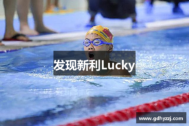 发现新利Lucky