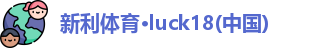 新利Lucky